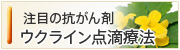 注目の抗がん剤 ウクライン点滴療法