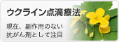 ウクライン点滴療法